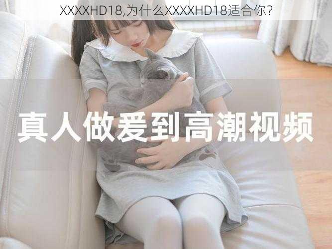 XXXXHD18,为什么XXXXHD18适合你？