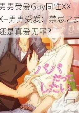 男男受爱Gay同性XXX—男男受爱：禁忌之爱还是真爱无罪？