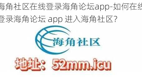 海角社区在线登录海角论坛app-如何在线登录海角论坛 app 进入海角社区？