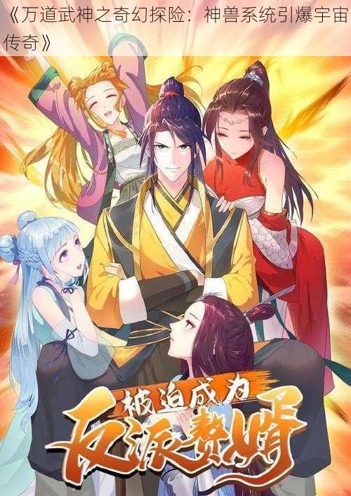 《万道武神之奇幻探险：神兽系统引爆宇宙传奇》