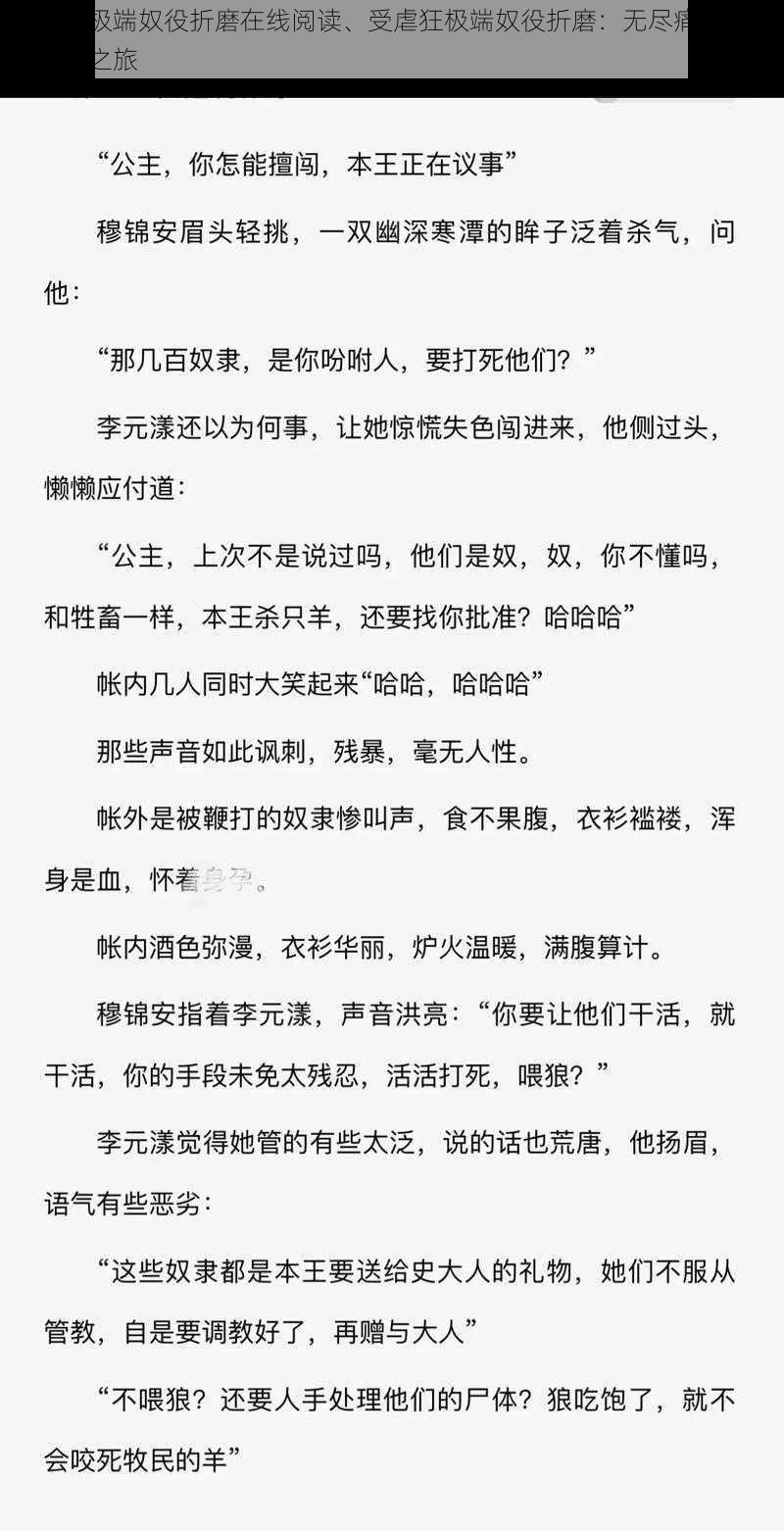 受虐狂极端奴役折磨在线阅读、受虐狂极端奴役折磨：无尽痛苦的在线阅读之旅