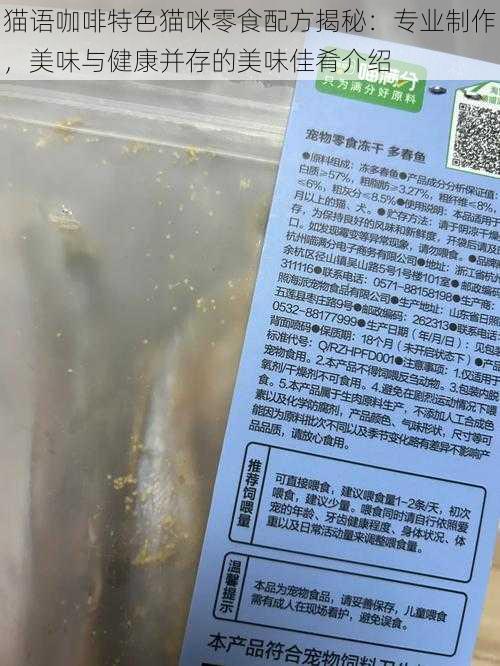 猫语咖啡特色猫咪零食配方揭秘：专业制作，美味与健康并存的美味佳肴介绍