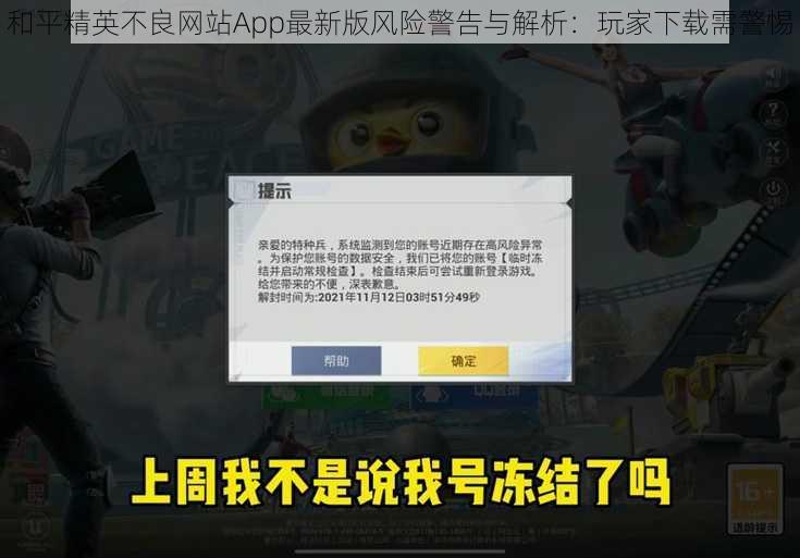 和平精英不良网站App最新版风险警告与解析：玩家下载需警惕