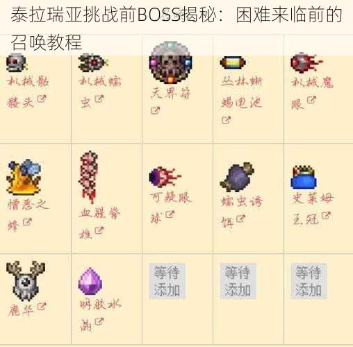 泰拉瑞亚挑战前BOSS揭秘：困难来临前的召唤教程