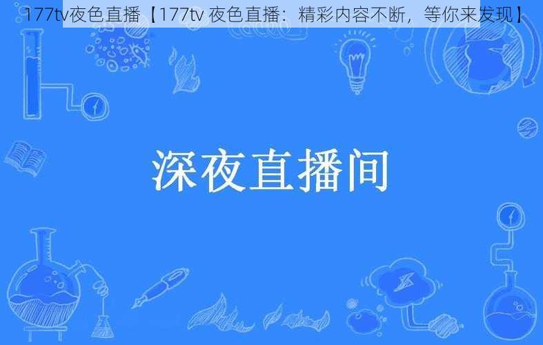 177tv夜色直播【177tv 夜色直播：精彩内容不断，等你来发现】