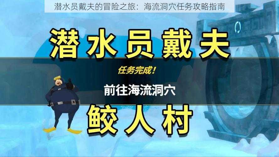 潜水员戴夫的冒险之旅：海流洞穴任务攻略指南