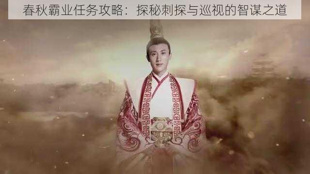 春秋霸业任务攻略：探秘刺探与巡视的智谋之道