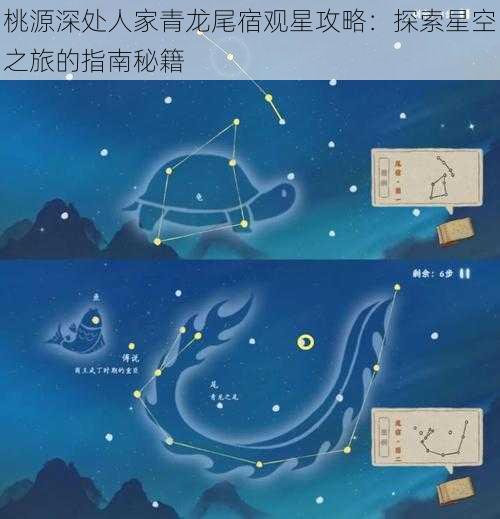 桃源深处人家青龙尾宿观星攻略：探索星空之旅的指南秘籍