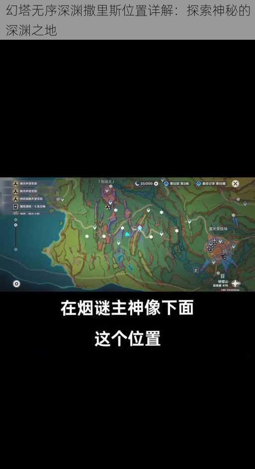 幻塔无序深渊撒里斯位置详解：探索神秘的深渊之地