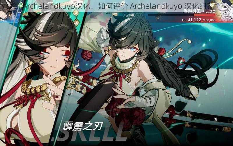 Archelandkuyo汉化、如何评价 Archelandkuyo 汉化组？