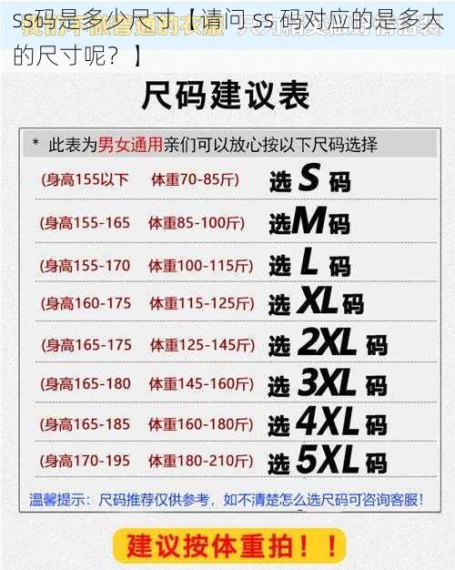 ss码是多少尺寸【请问 ss 码对应的是多大的尺寸呢？】