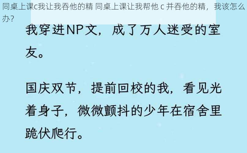 同桌上课c我让我吞他的精 同桌上课让我帮他 c 并吞他的精，我该怎么办？