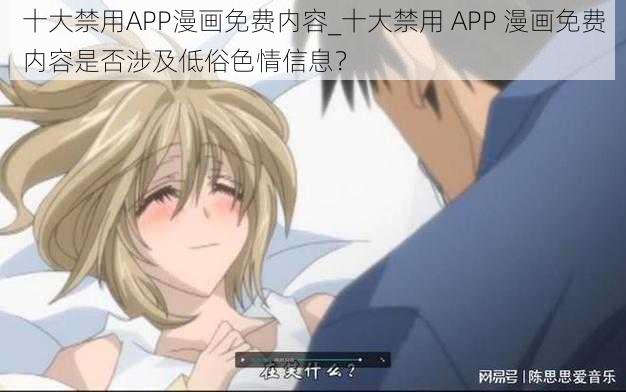 十大禁用APP漫画免费内容_十大禁用 APP 漫画免费内容是否涉及低俗色情信息？