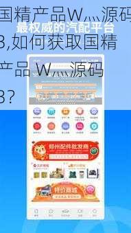 国精产品W灬源码3,如何获取国精产品 W灬源码 3？