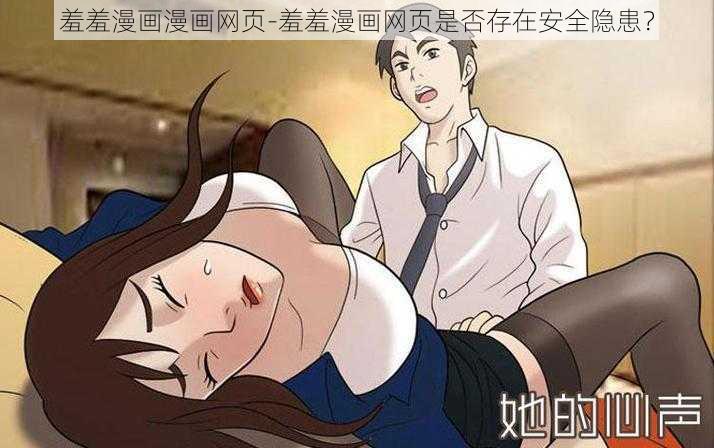 羞羞漫画漫画网页-羞羞漫画网页是否存在安全隐患？