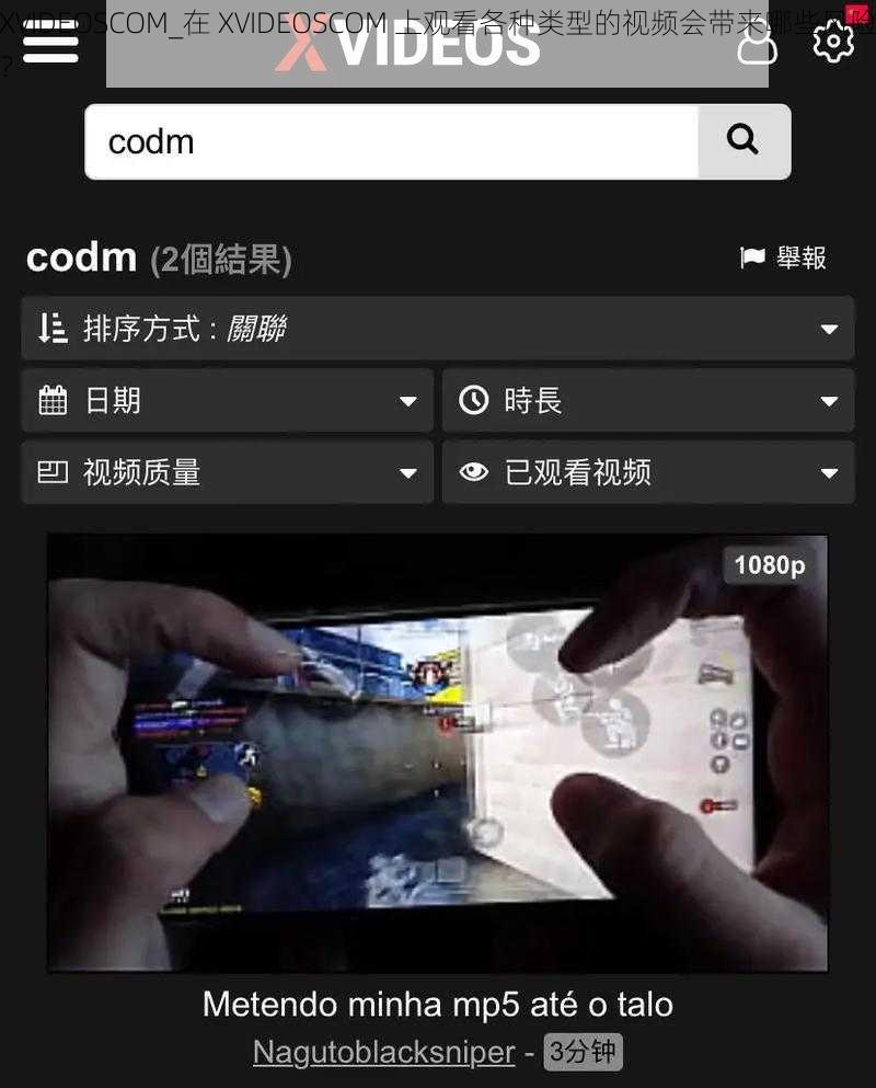 XVIDEOSCOM_在 XVIDEOSCOM 上观看各种类型的视频会带来哪些风险？