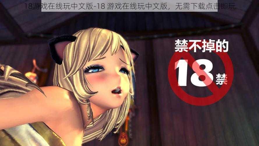 18游戏在线玩中文版-18 游戏在线玩中文版，无需下载点击即玩