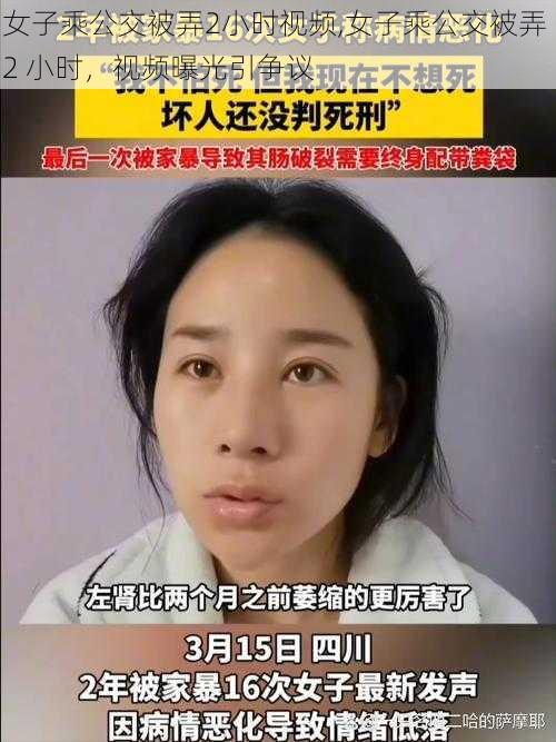 女子乘公交被弄2小时视频,女子乘公交被弄 2 小时，视频曝光引争议