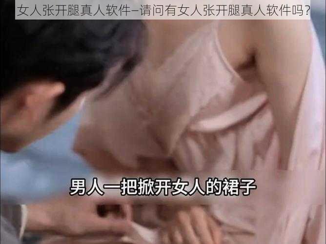 女人张开腿真人软件—请问有女人张开腿真人软件吗？