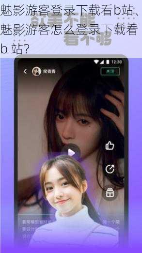 魅影游客登录下载看b站、魅影游客怎么登录下载看 b 站？