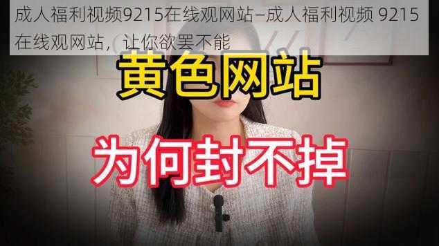 成人福利视频9215在线观网站—成人福利视频 9215 在线观网站，让你欲罢不能