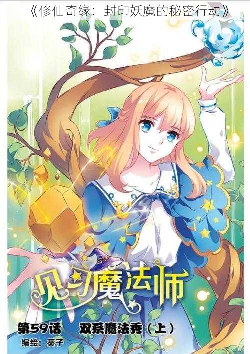 《修仙奇缘：封印妖魔的秘密行动》