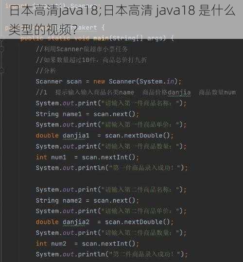 日本高清java18;日本高清 java18 是什么类型的视频？