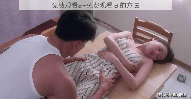 免费观看a—免费观看 a 的方法