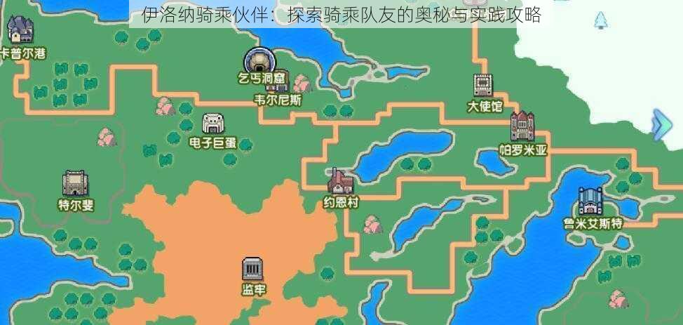 伊洛纳骑乘伙伴：探索骑乘队友的奥秘与实践攻略