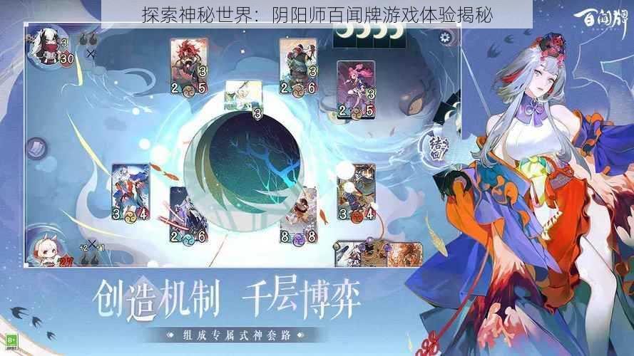 探索神秘世界：阴阳师百闻牌游戏体验揭秘