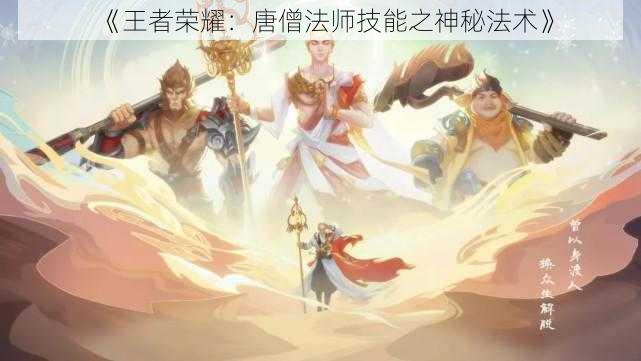 《王者荣耀：唐僧法师技能之神秘法术》