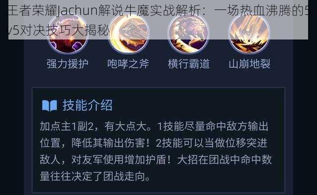 王者荣耀Jachun解说牛魔实战解析：一场热血沸腾的5v5对决技巧大揭秘