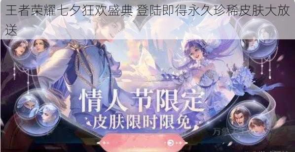 王者荣耀七夕狂欢盛典 登陆即得永久珍稀皮肤大放送