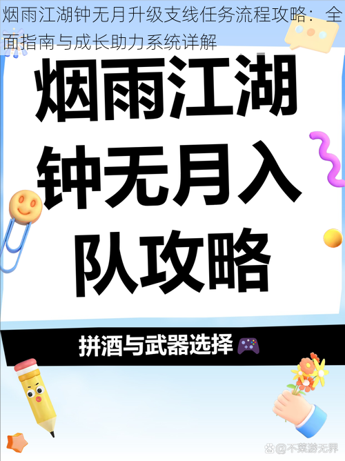 烟雨江湖钟无月升级支线任务流程攻略：全面指南与成长助力系统详解