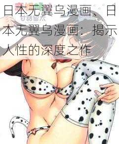 日本无翼乌漫画、日本无翼乌漫画：揭示人性的深度之作