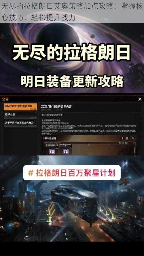 无尽的拉格朗日艾奥策略加点攻略：掌握核心技巧，轻松提升战力