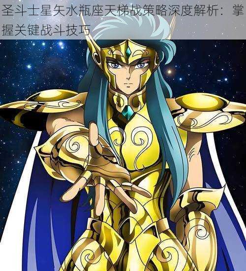 圣斗士星矢水瓶座天梯战策略深度解析：掌握关键战斗技巧