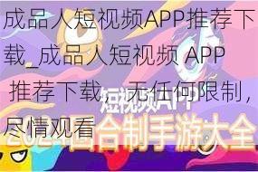 成品人短视频APP推荐下载_成品人短视频 APP 推荐下载，无任何限制，尽情观看