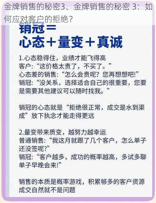 金牌销售的秘密3、金牌销售的秘密 3：如何应对客户的拒绝？