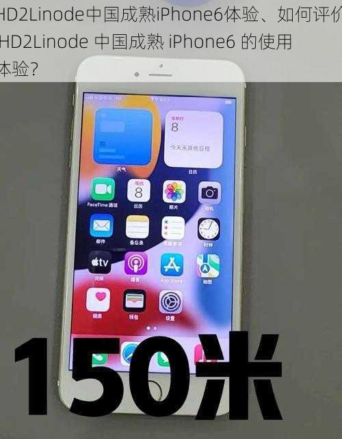 HD2Linode中国成熟iPhone6体验、如何评价 HD2Linode 中国成熟 iPhone6 的使用体验？