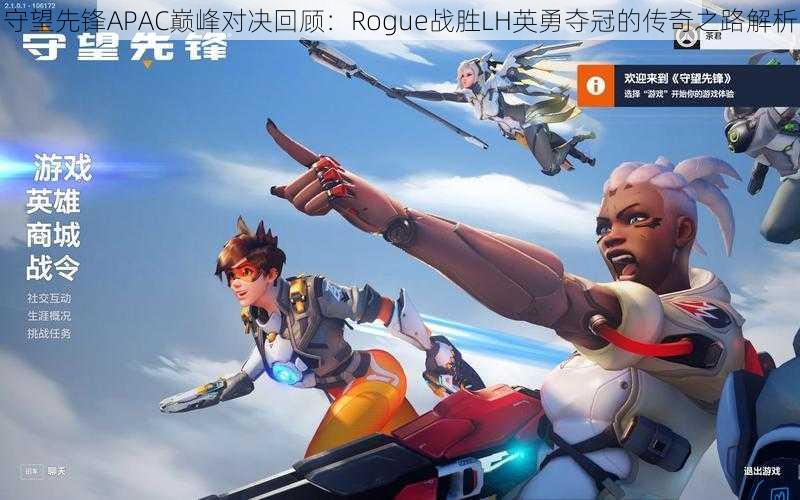 守望先锋APAC巅峰对决回顾：Rogue战胜LH英勇夺冠的传奇之路解析