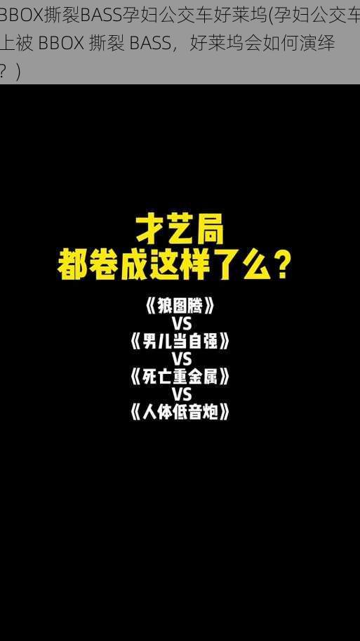 BBOX撕裂BASS孕妇公交车好莱坞(孕妇公交车上被 BBOX 撕裂 BASS，好莱坞会如何演绎？)