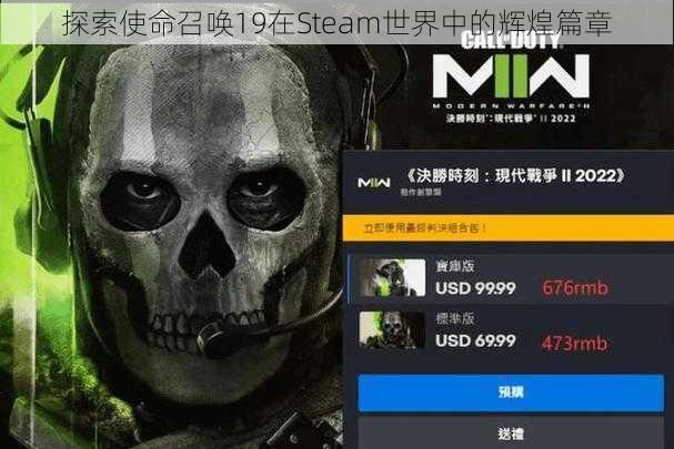 探索使命召唤19在Steam世界中的辉煌篇章