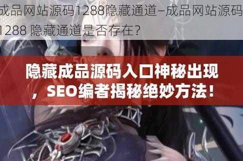 成品网站源码1288隐藏通道—成品网站源码 1288 隐藏通道是否存在？