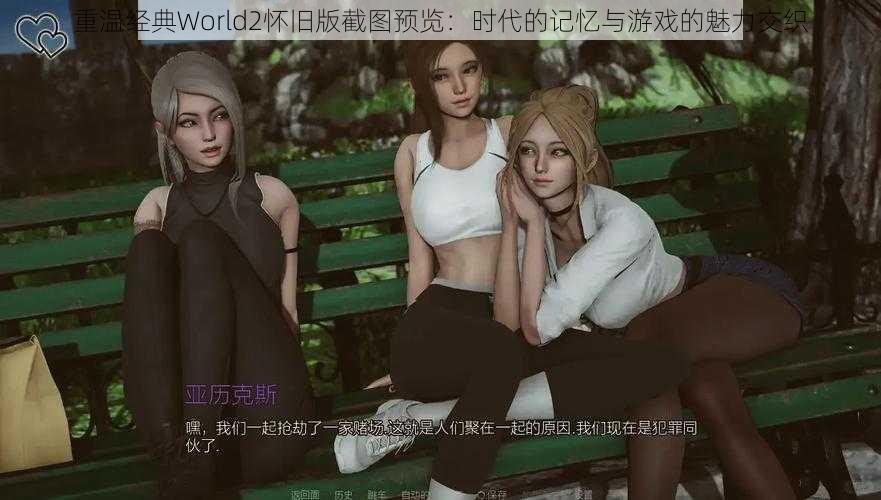 重温经典World2怀旧版截图预览：时代的记忆与游戏的魅力交织