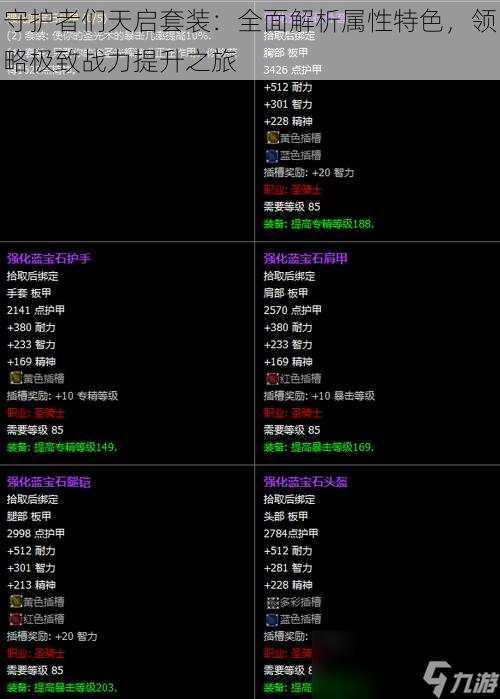 守护者们天启套装：全面解析属性特色，领略极致战力提升之旅