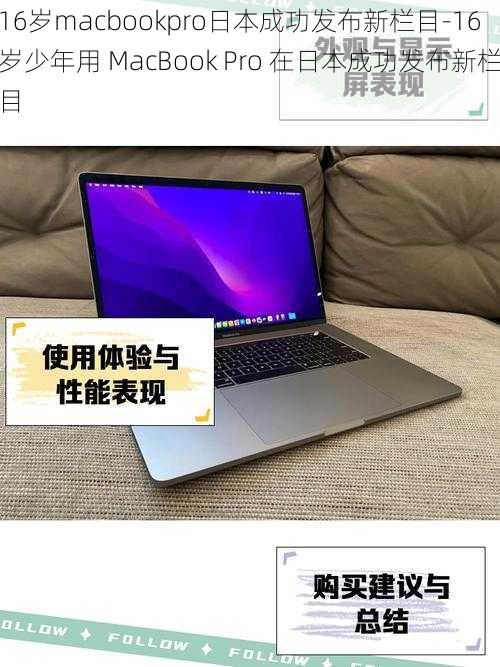 16岁macbookpro日本成功发布新栏目-16 岁少年用 MacBook Pro 在日本成功发布新栏目