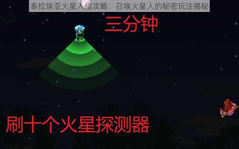 泰拉瑞亚火星入侵攻略：召唤火星人的秘密玩法揭秘