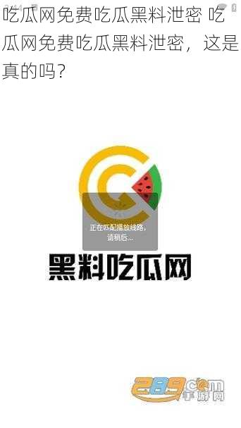 吃瓜网免费吃瓜黑料泄密 吃瓜网免费吃瓜黑料泄密，这是真的吗？