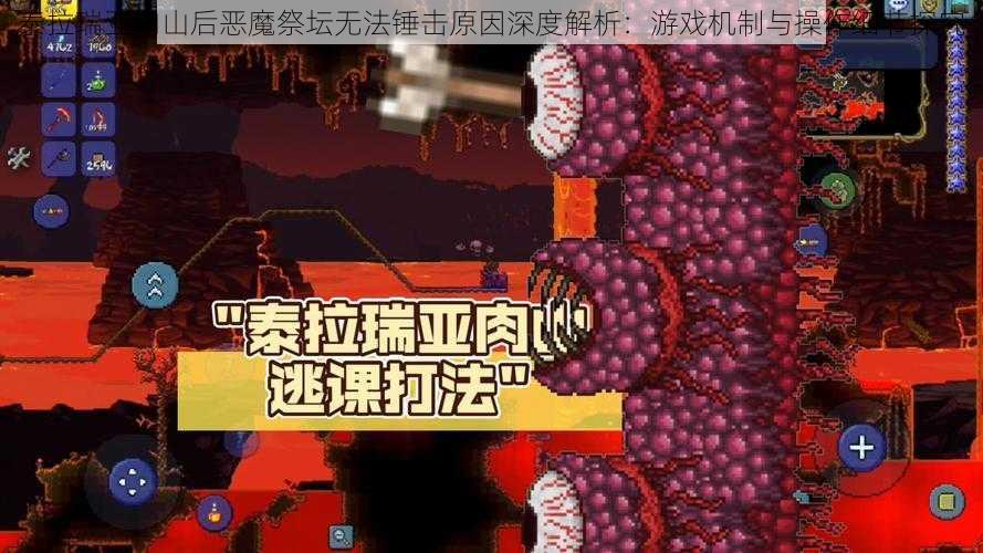 泰拉瑞亚肉山后恶魔祭坛无法锤击原因深度解析：游戏机制与操作细节探究